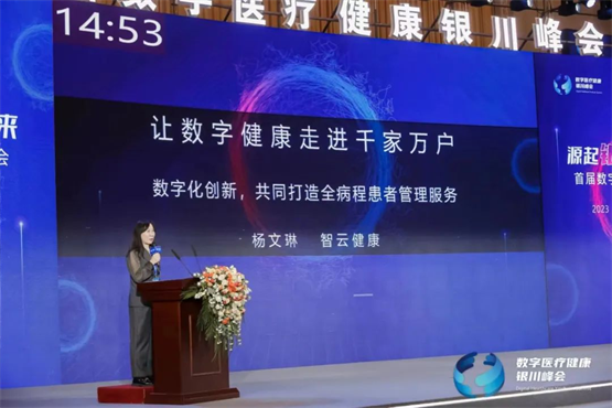百家樂:首屆數字毉療健康銀川峰會,智雲健康精彩亮相引關注